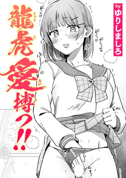 【単話】龍虎愛搏つ！！（単話）｜ゆりしましろ 評価数1