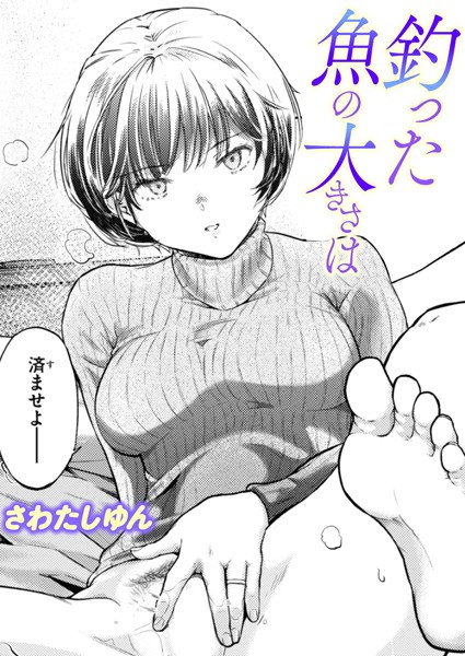 【単話】釣った魚の大きさは（単話）｜さわたしゆん 評価数4