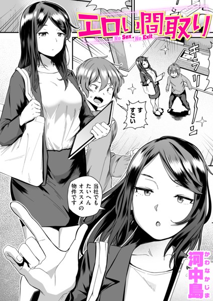 【単話】エロい間取り（単話）｜河中島 評価数