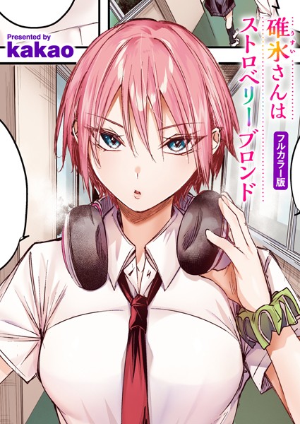 【フルカラー】碓氷さんはストロベリーブロンド【フルカラー版】（単話）｜kakao 評価数1