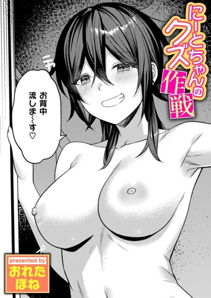 【単話】にーとちゃんのクズ作戦（単話）｜おれたほね 評価数2