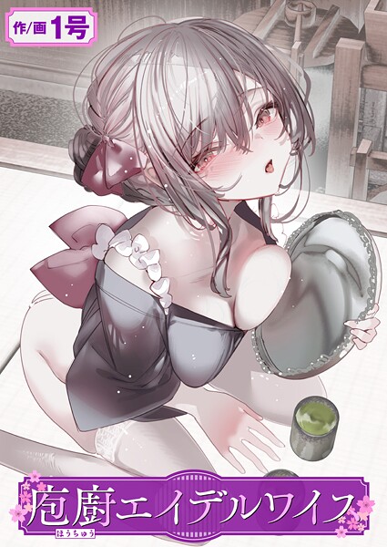 【単話】庖廚エイデルワイス（単話）｜1号 評価数1