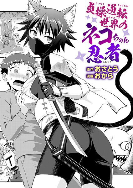 【ファンタジー】貞操逆転世界のネコちゃん忍者（単話）｜おさとう 評価数2