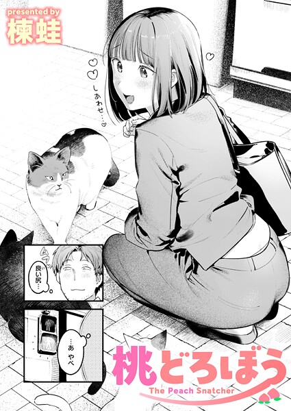 【クンニ】桃どろぼう（単話）｜楝蛙 評価数6