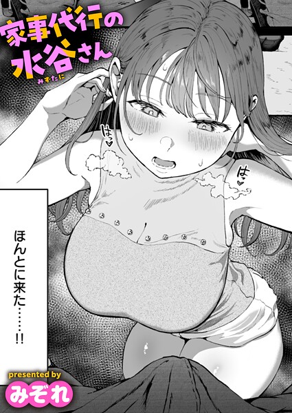 【単話】家事代行の水谷さん（単話）｜みぞれ 評価数34