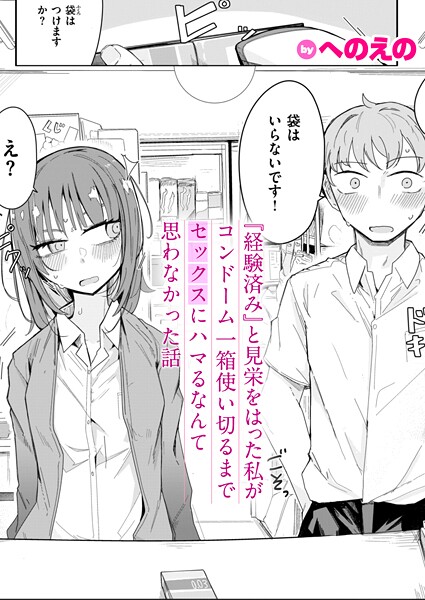 【単話】『経験済み』と見栄をはった私がコンドーム一箱使い切るまでセックスにハマるなんて思わなかった話（単話）｜へのえの 評価数3