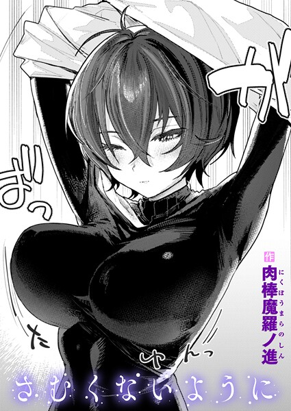 【単話】さむくないように（単話）｜肉棒魔羅ノ進 評価数11