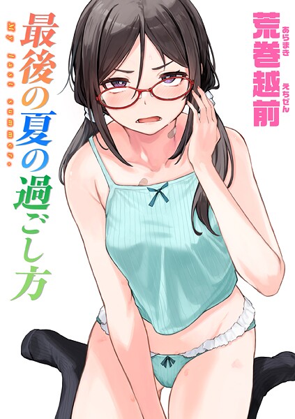 【単話】最後の夏の過ごし方（単話）｜荒巻越前 評価数3