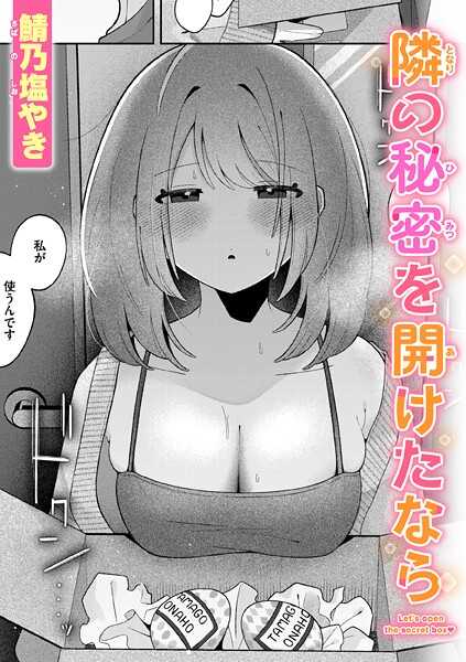 【単話】隣の秘密を開けたなら（単話）｜鯖乃塩やき 評価数