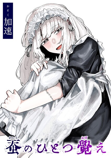 【単話】蚕のひとつ覚え（単話）｜加速 評価数8