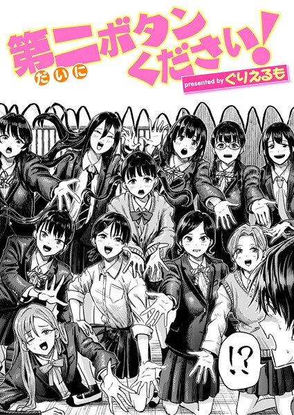 【ギャグ・コメディ】第二ボタンください！（単話）｜ぐりえるも 評価数3