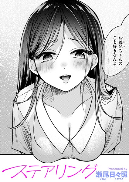 【単話】ステアリング（単話）｜瀬尾日々照 評価数1
