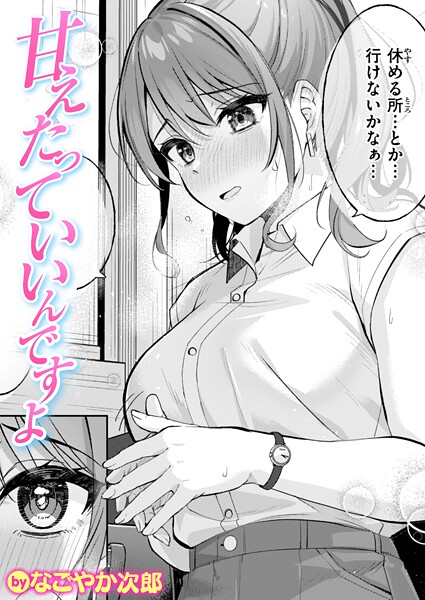 【単話】甘えたっていいんですよ（単話）｜なごやか次郎 評価数