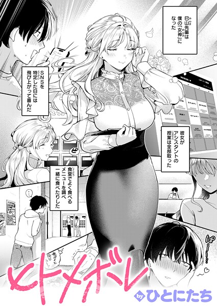 【単話】ヒトメボレ（単話）｜ひとにたち 評価数1