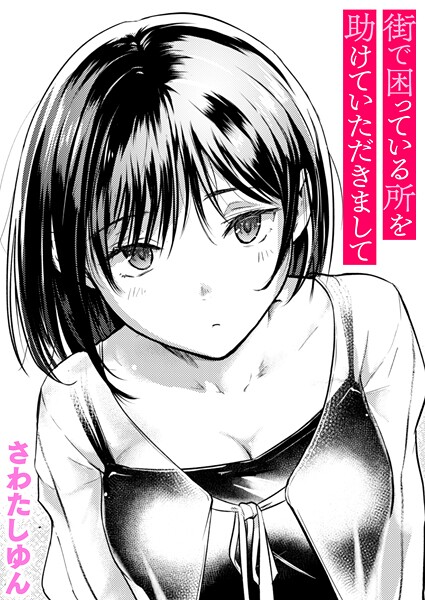 【クンニ】街で困っている所を助けていただきまして（単話）｜さわたしゆん 評価数5