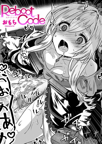 【ファンタジー】Reboot Code（単話）｜おもち 評価数2
