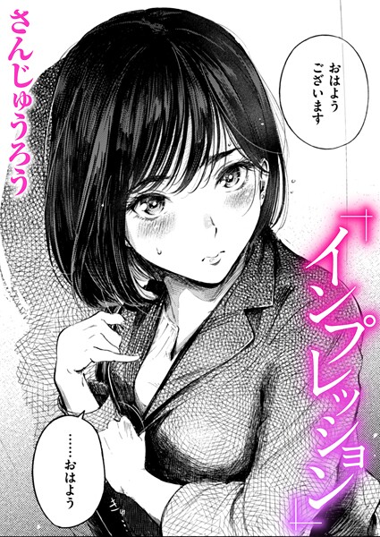 【クンニ】インプレッション（単話）｜さんじゅうろう 評価数3