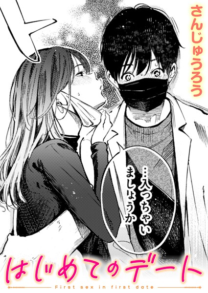 【単話】はじめてのデート（単話）｜さんじゅうろう 評価数4