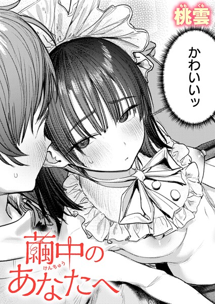 【単話】繭中のあなたへ（単話）｜桃雲 評価数7
