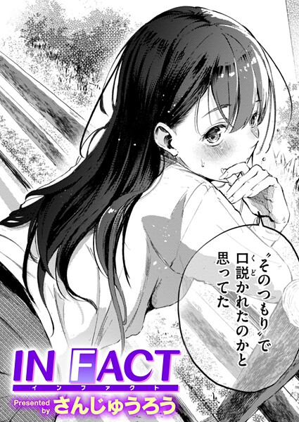 【単話】IN FACT（単話）｜さんじゅうろう 評価数11