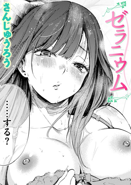 【単話】ゼラニウム（単話）｜さんじゅうろう 評価数9
