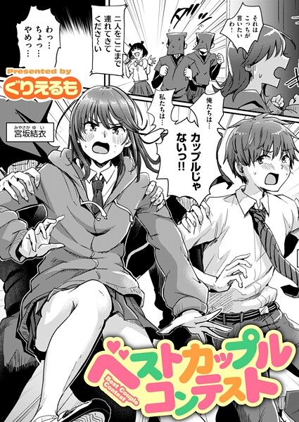 【ギャグ・コメディ】ベストカップルコンテスト（単話）｜ぐりえるも 評価数