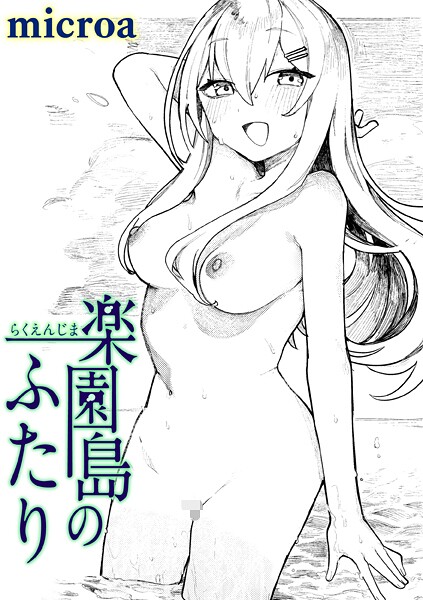 【単話】楽園島のふたり（単話）｜microa 評価数1
