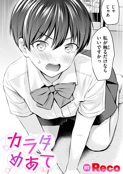 【単話】カラダめあて（単話）｜Reco 評価数1