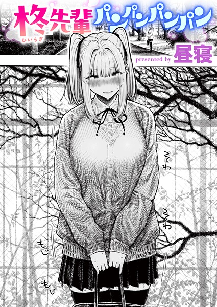 【単話】柊先輩くんくんくんくん（単話）｜昼寝 評価数19