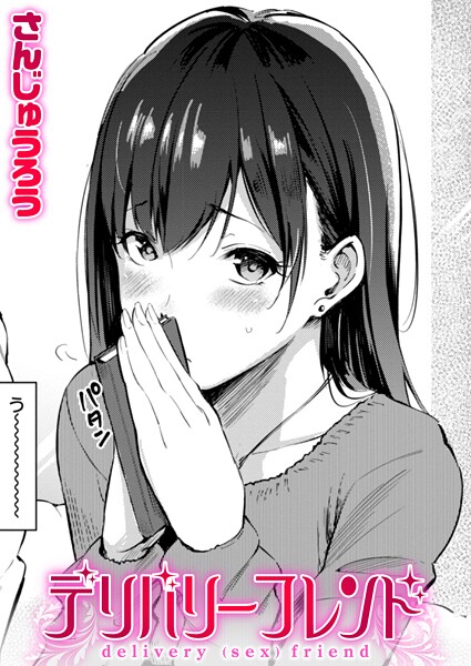 【単話】デリバリーフレンド（単話）｜さんじゅうろう 評価数5