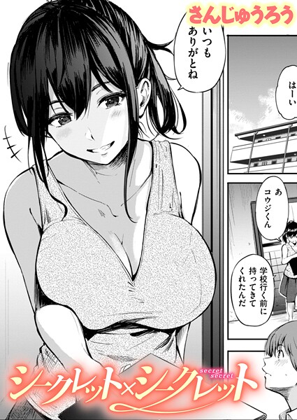 【単話】シークレット×シークレット【単話版】（単話）｜さんじゅうろう 評価数3