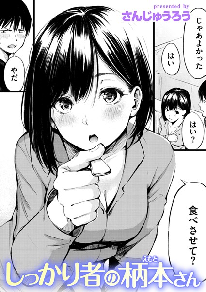 【単話】しっかり者の柄本さん（単話）｜さんじゅうろう 評価数