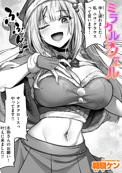 【単話】ミラクル☆ノエル（単話）｜朝寝ケン 評価数1