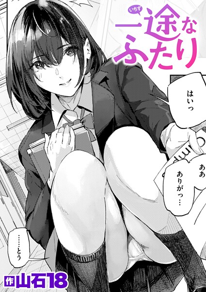 【単話】一途なふたり（単話）｜山石18 評価数3