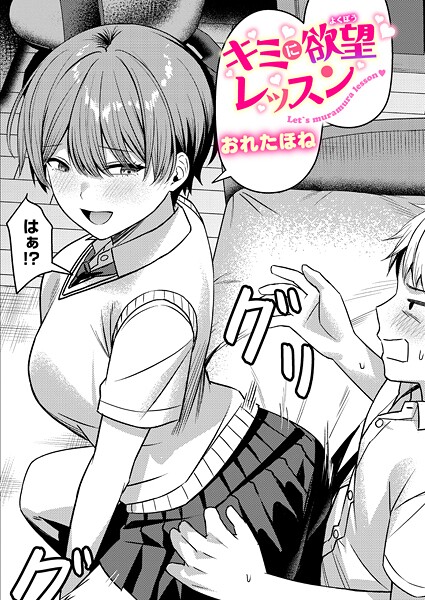 【クンニ】キミに欲望レッスン（単話）｜おれたほね 評価数2
