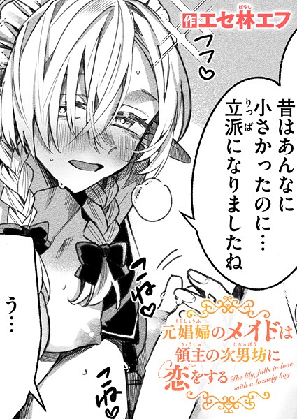 【ファンタジー】元娼婦のメイドは領主の次男坊に恋をする（単話）｜エセ林エフ 評価数4