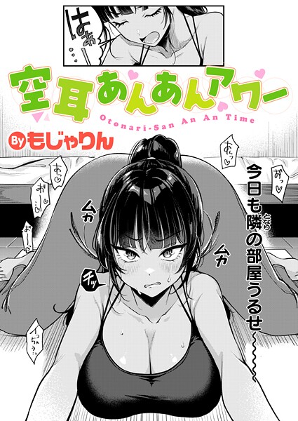 【拘束】空耳あんあんアワー（単話）｜もじゃりん 評価数2
