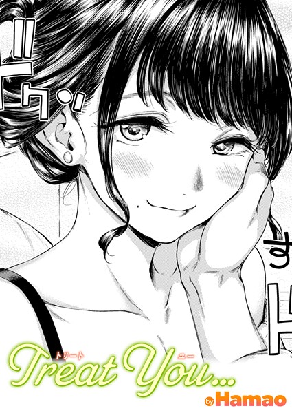 【単話】Treat You…（単話）｜Hamao 評価数