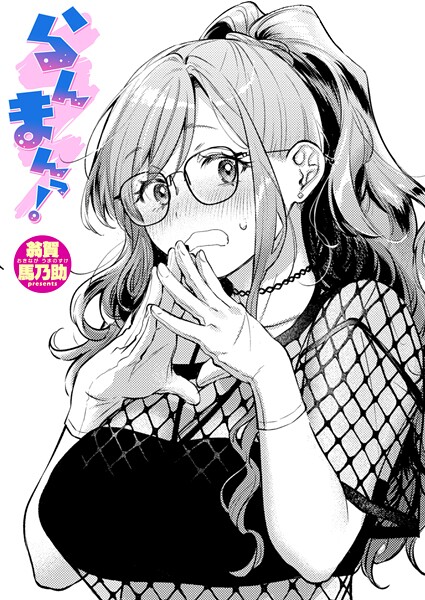 【単話】らんまんっ！（単話）｜翁賀馬乃助 評価数3