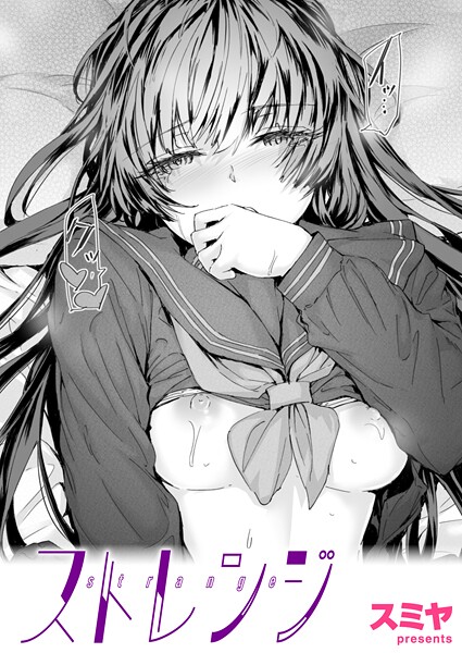 【クンニ】ストレンジ（単話）｜スミヤ 評価数1