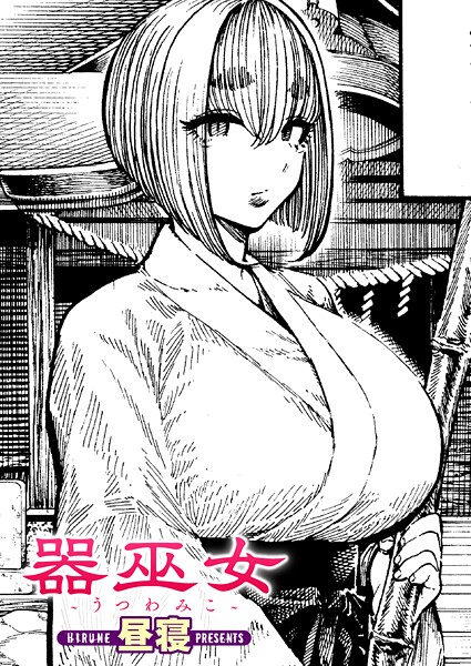 【単話】器巫女（単話）｜昼寝 評価数1