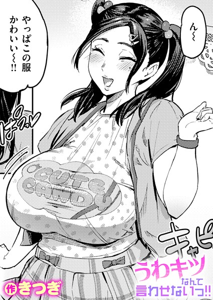 【単話】うわキツなんて言わせないっ！！（単話）｜きつぎ 評価数1