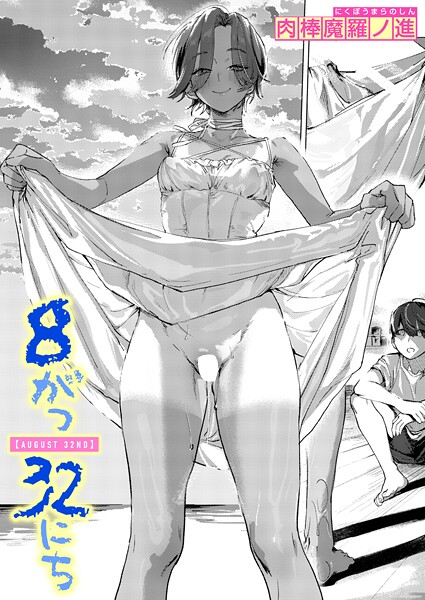 【単話】8がつ32にち（単話）｜肉棒魔羅ノ進 評価数2