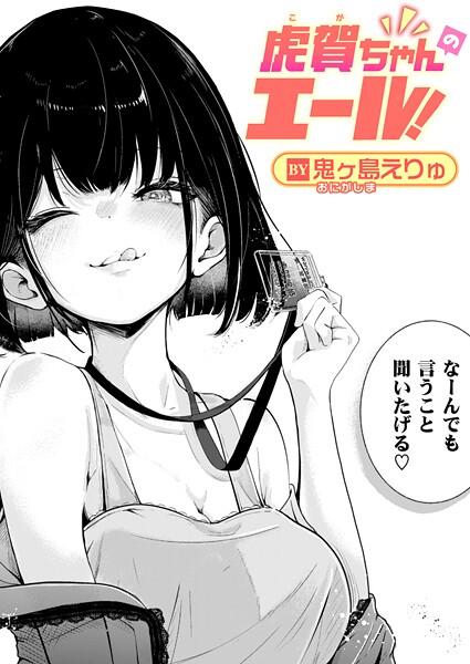 【単話】虎賀ちゃんのエール！（単話）｜鬼ヶ島えりゅ 評価数
