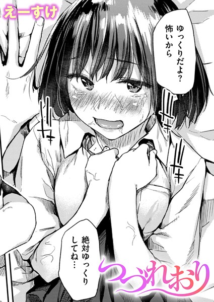 【クンニ】つづれおり（単話）｜えーすけ 評価数3