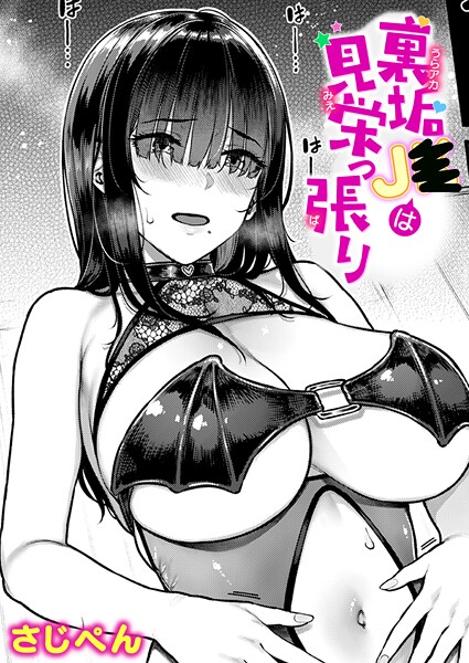 【単話】裏垢●●は見栄っ張り（単話）｜さじぺん 評価数
