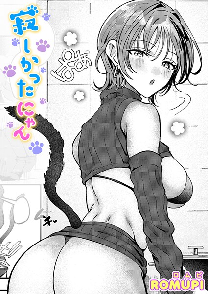 【単話】寂しかったにゃん（単話）｜ROMUPI 評価数1