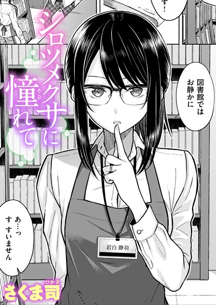 【単話】シロツメクサに憧れて（単話）｜さくま司 評価数5
