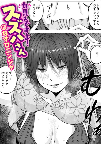 【単話】丸見えですよ！ スズハさん（単話）｜なすびニンジャ 評価数1