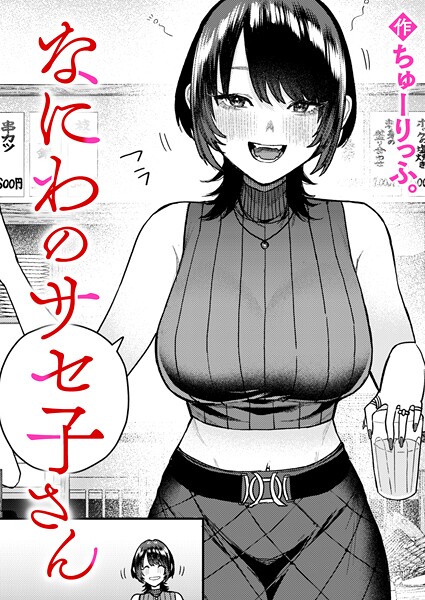 【クンニ】なにわのサセ子さん（単話）｜ちゅーりっふ。 評価数1